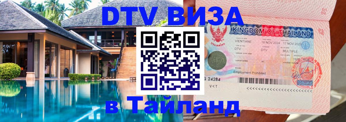 Оформить DTV визу в Тайланд 